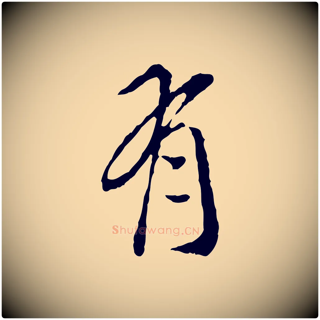 有毛笔行楷写法,摘自明代徐守和跋保母帖