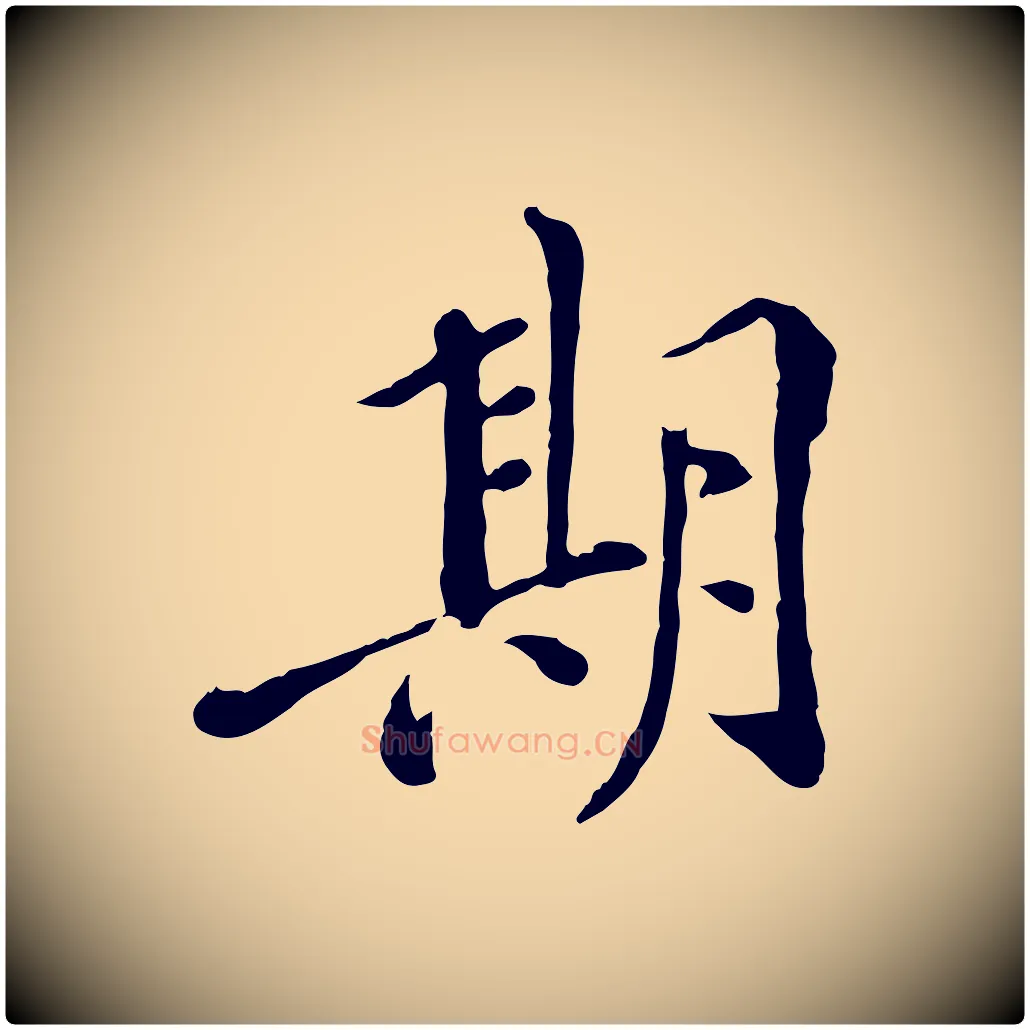 期毛笔行楷写法,摘自明代徐守和跋保母帖