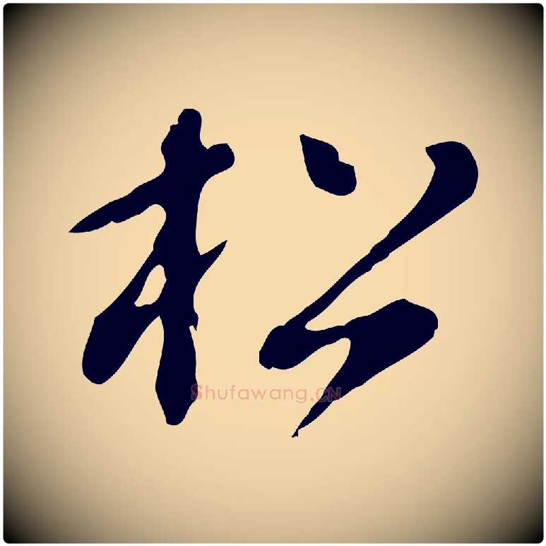 松毛笔行楷写法,摘自明代徐守和跋保母帖