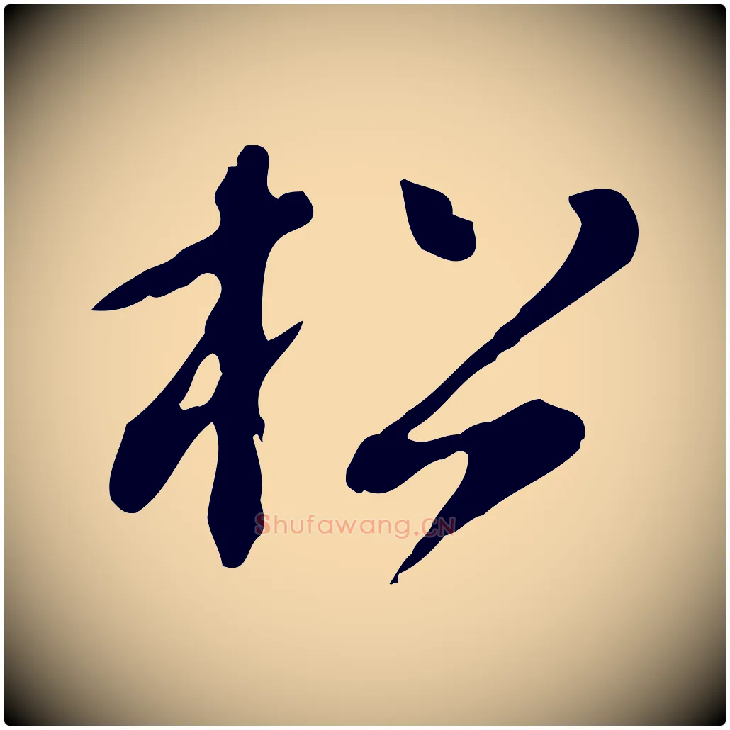 松毛笔行楷写法,摘自明代徐守和跋保母帖