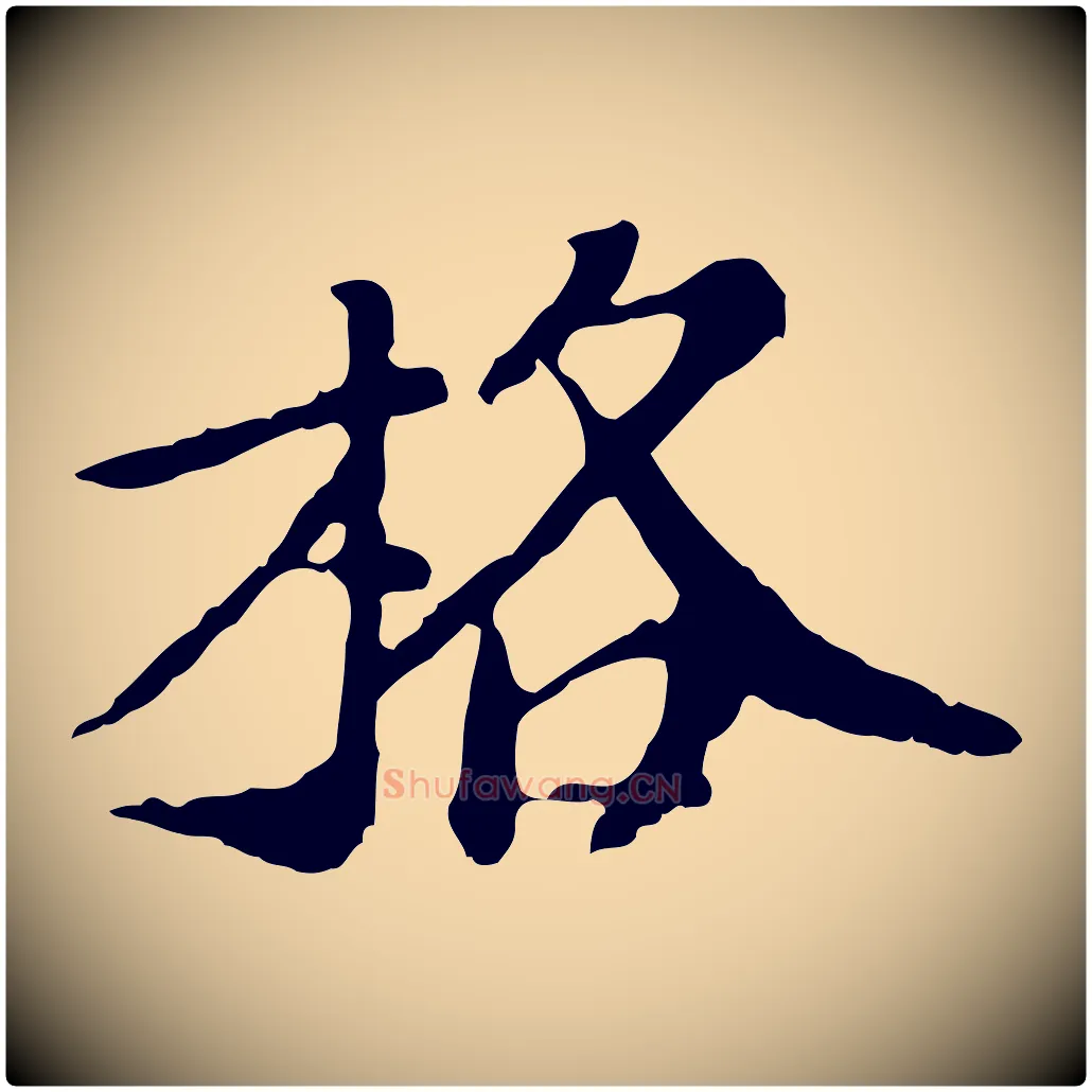 格毛笔行楷写法,摘自明代徐守和跋保母帖