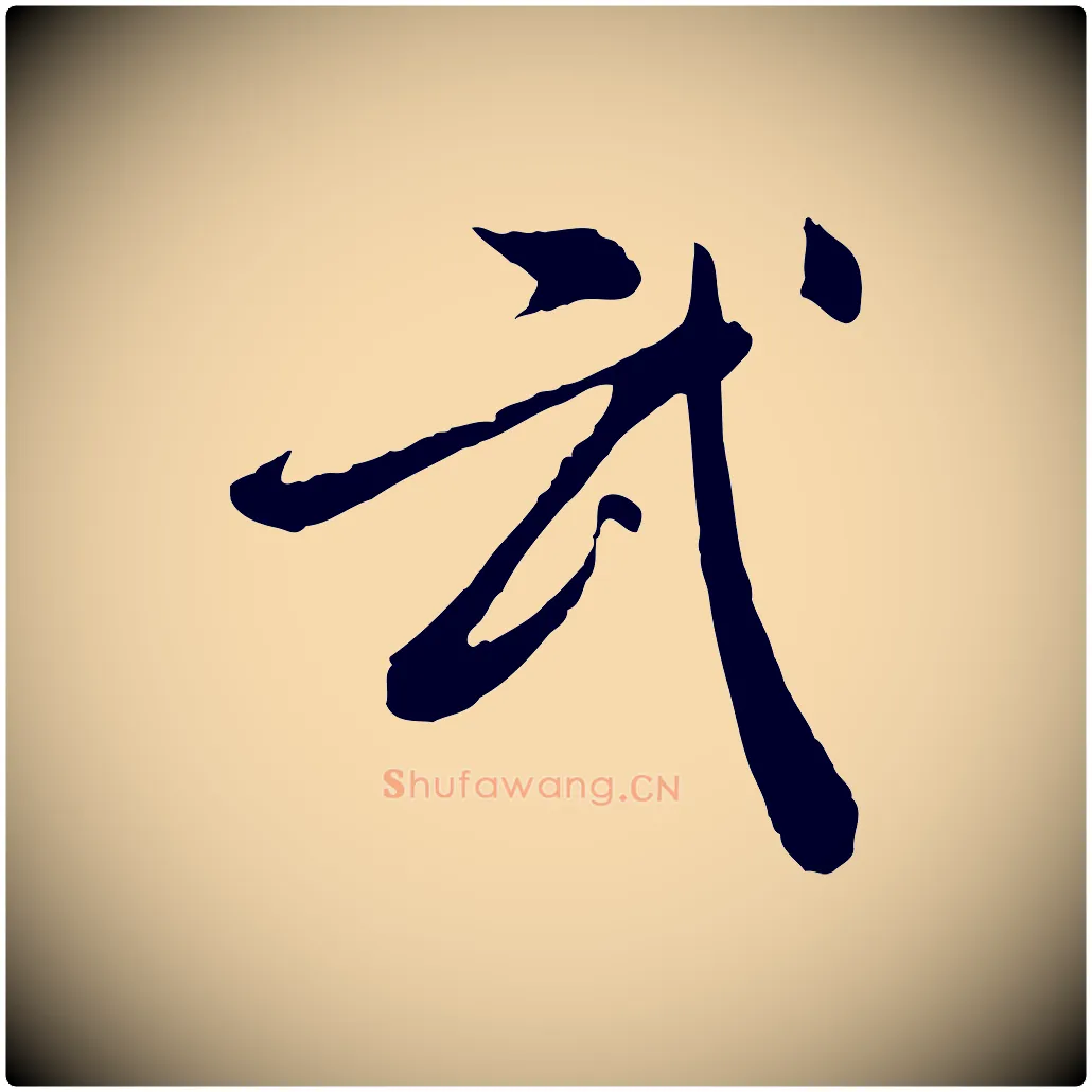 武毛笔行楷写法,摘自明代徐守和跋保母帖