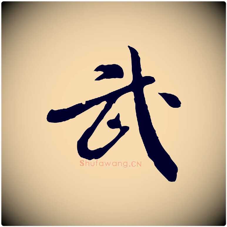 武毛笔行楷写法,摘自明代徐守和跋保母帖