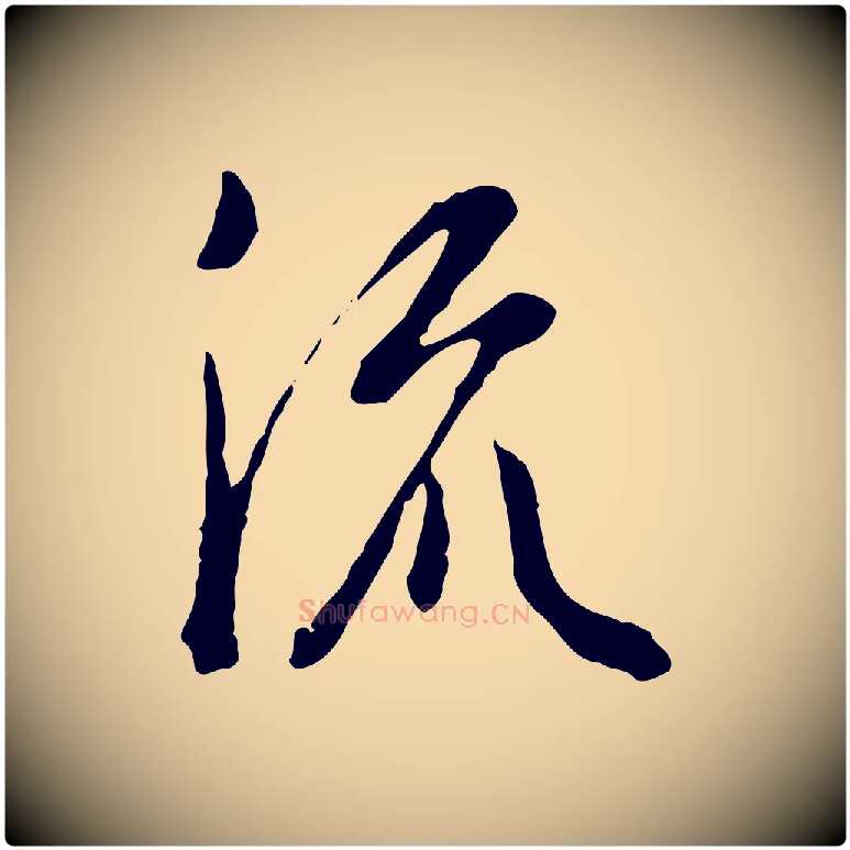 流毛笔行楷写法,摘自明代徐守和跋保母帖