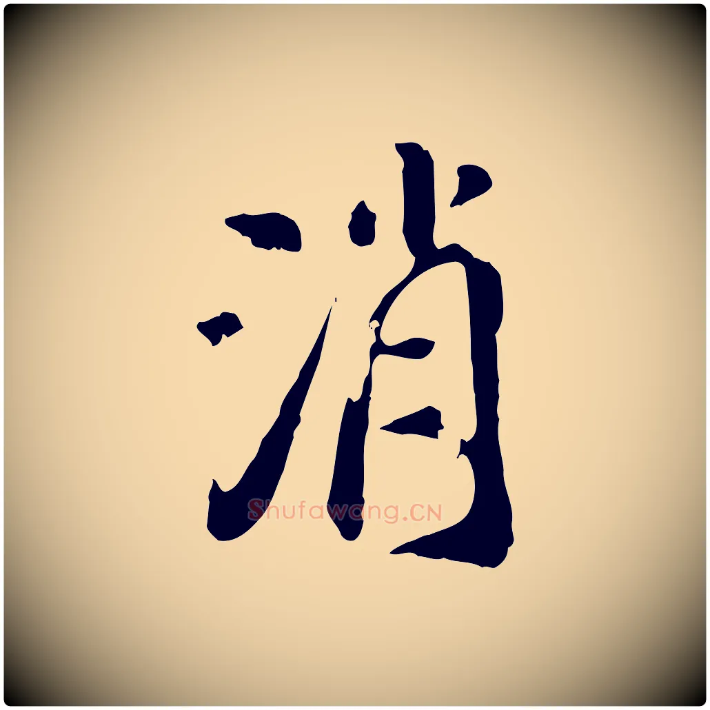 消毛笔行楷写法,摘自明代徐守和跋保母帖