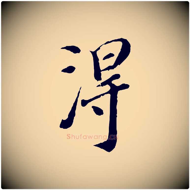 淂毛笔行楷写法,摘自明代徐守和跋保母帖