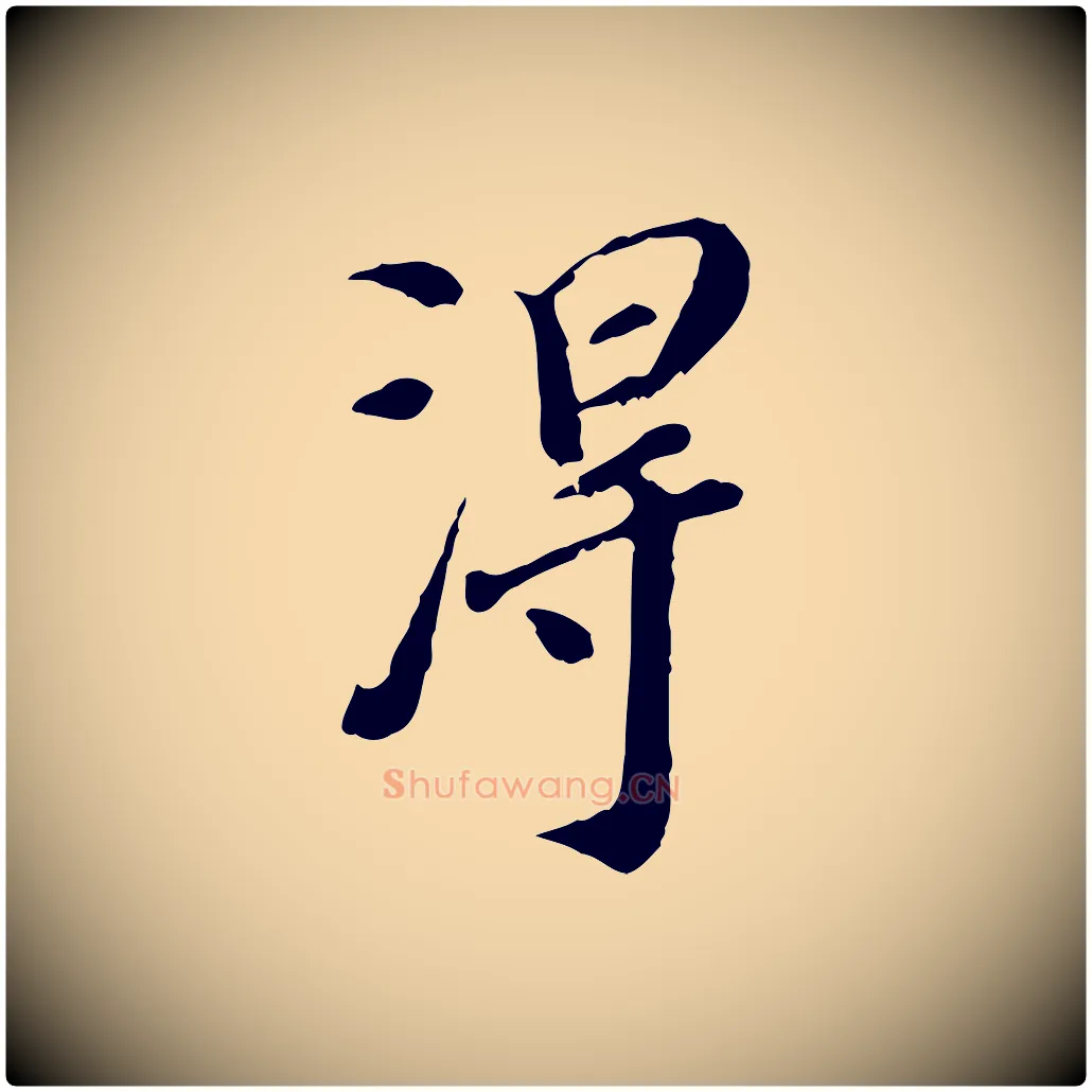 淂毛笔行楷写法,摘自明代徐守和跋保母帖