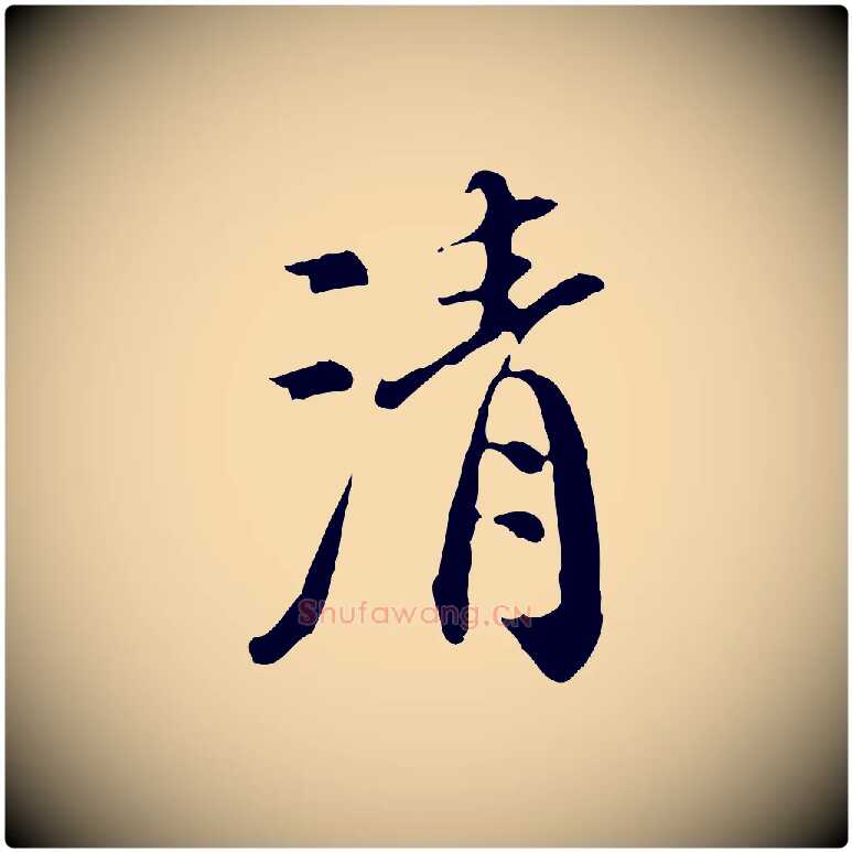 清毛笔行楷写法,摘自明代徐守和跋保母帖