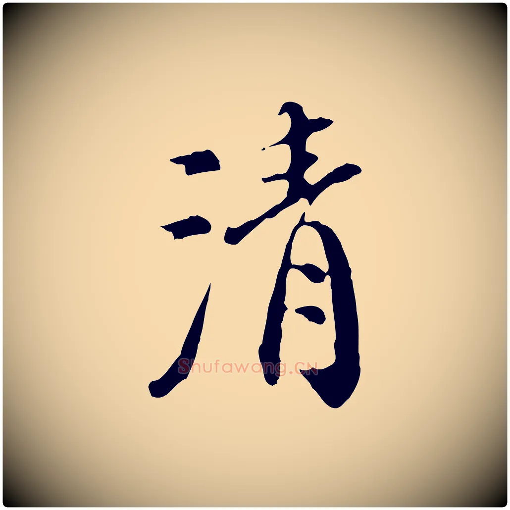 清毛笔行楷写法,摘自明代徐守和跋保母帖
