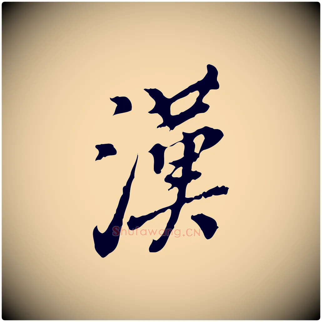 漢毛笔行楷写法,摘自明代徐守和跋保母帖