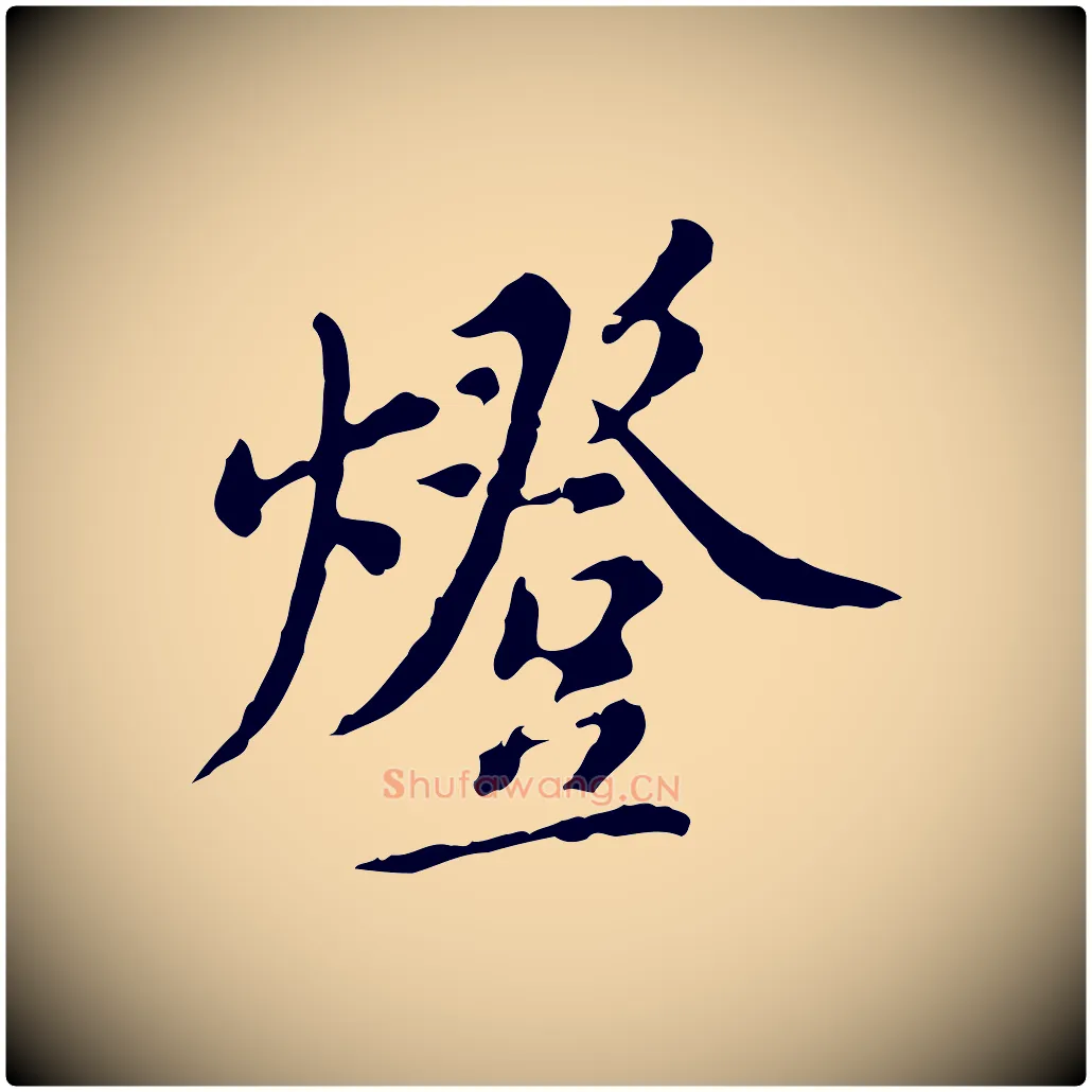 燈毛笔行楷写法,摘自明代徐守和跋保母帖