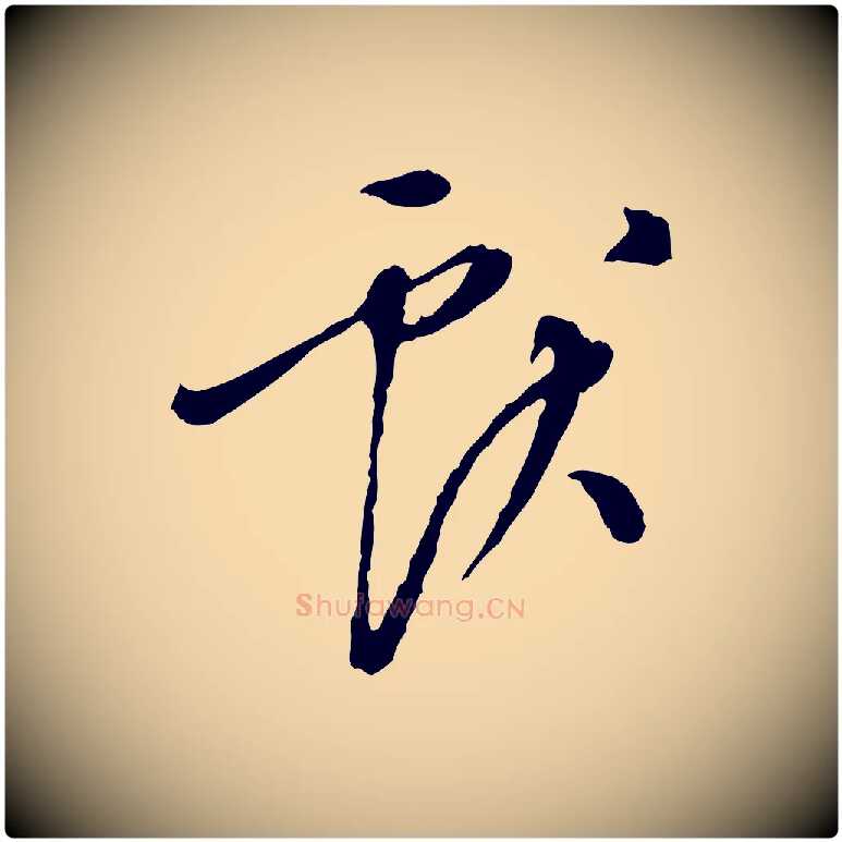 獻毛笔行楷写法,摘自明代徐守和跋保母帖