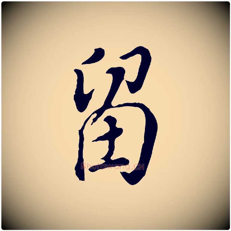 留毛笔行楷写法,摘自明代徐守和跋保母帖