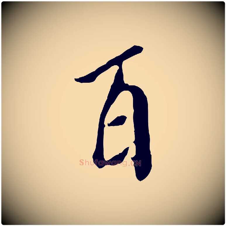 百毛笔行楷写法,摘自明代徐守和跋保母帖