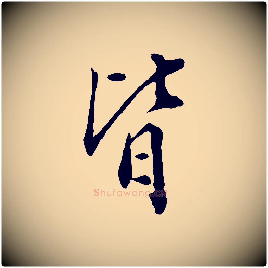 皆毛笔行楷写法,摘自明代徐守和跋保母帖