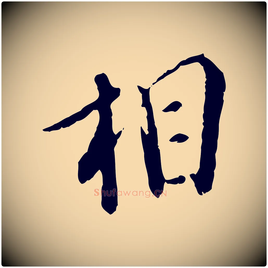 相毛笔行楷写法,摘自明代徐守和跋保母帖