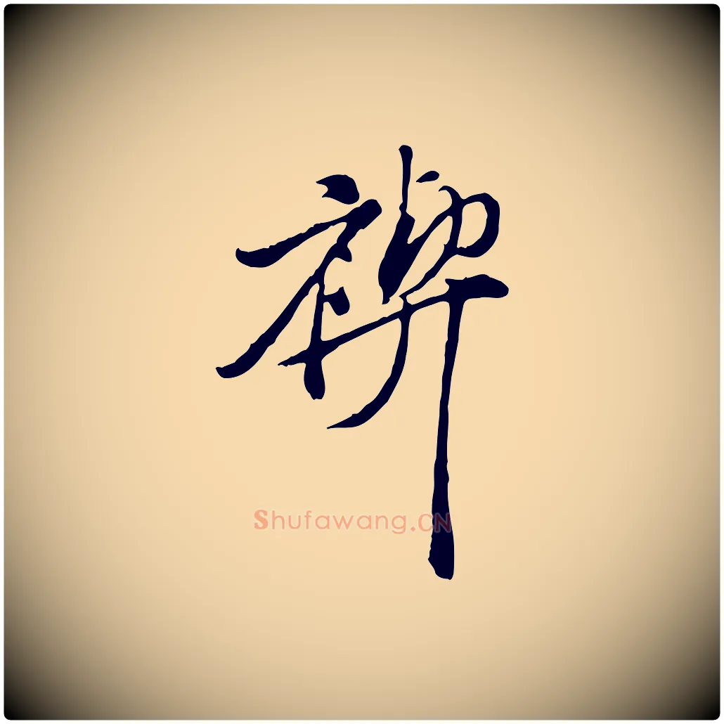禊毛笔行楷写法,摘自明代徐守和跋保母帖