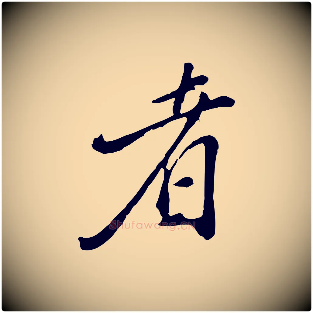 者毛笔行楷写法,摘自明代徐守和跋保母帖