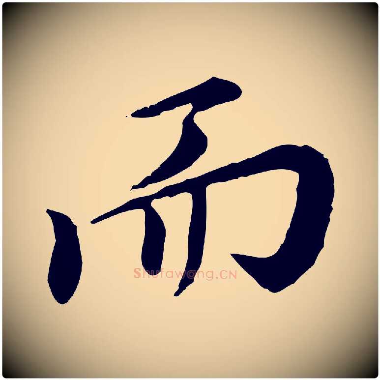 而毛笔行楷写法,摘自明代徐守和跋保母帖