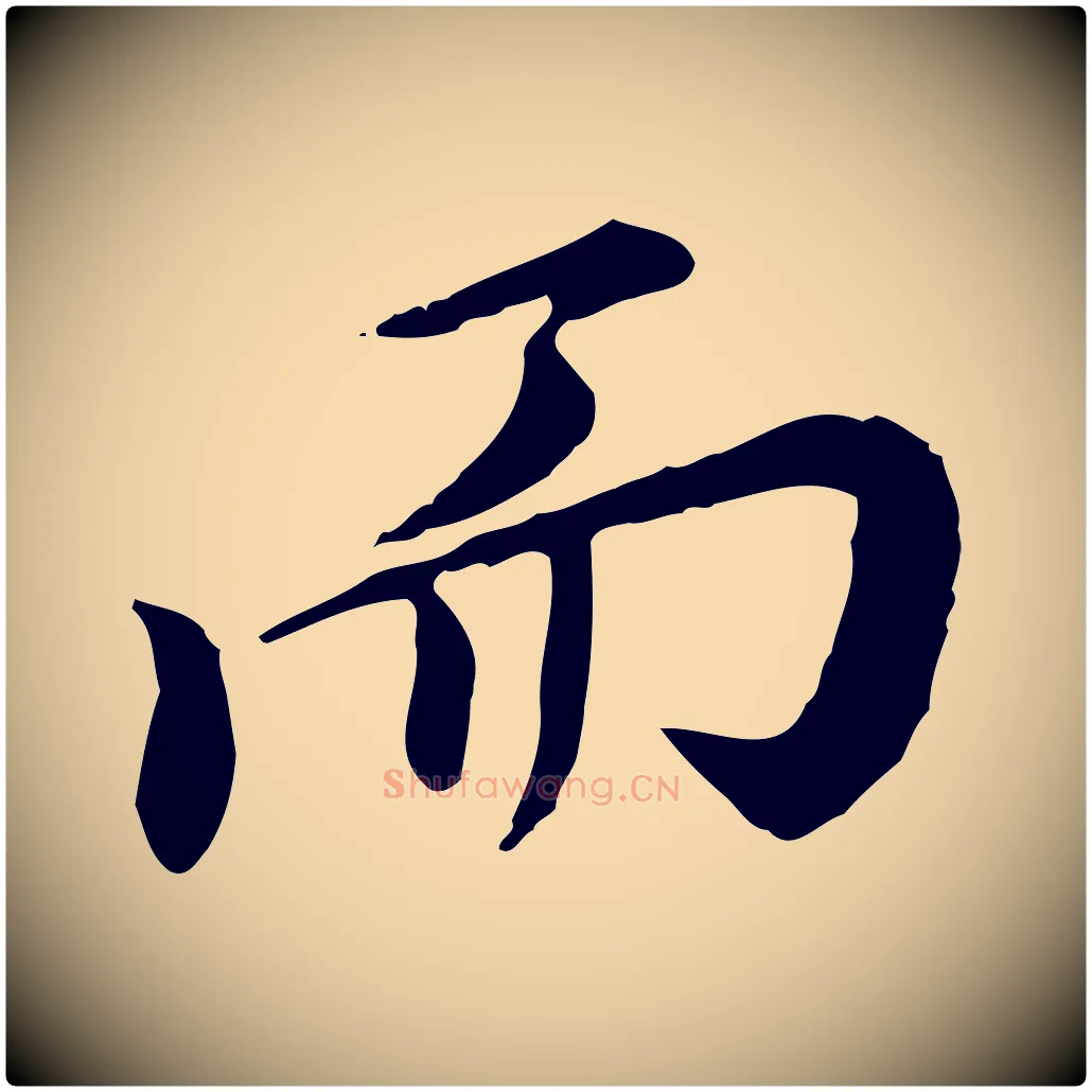 而毛笔行楷写法,摘自明代徐守和跋保母帖