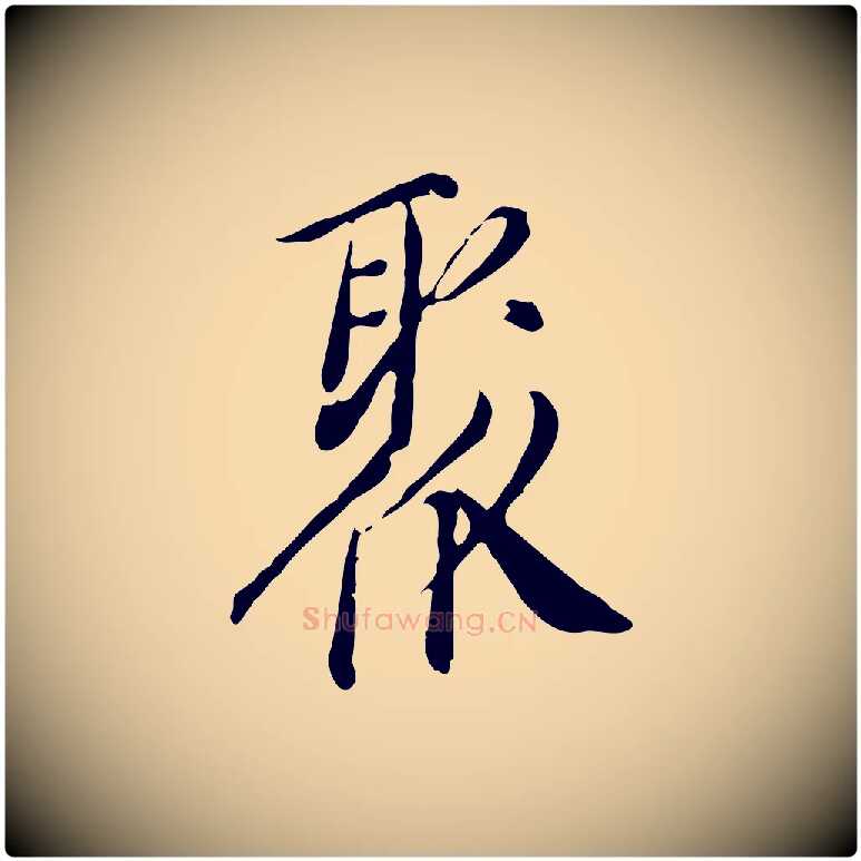 聚毛笔行楷写法,摘自明代徐守和跋保母帖