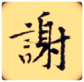 谢毛笔行书写法,摘自宋黄庭坚王史二氏墓志铭稿卷