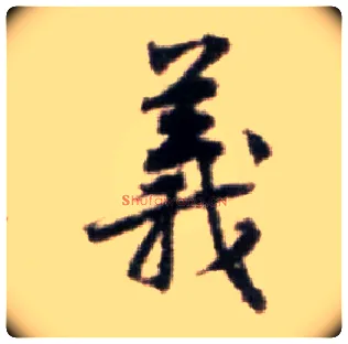 义毛笔行书写法,摘自宋黄庭坚王史二氏墓志铭稿卷