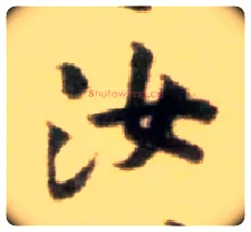 汝毛笔行书写法,摘自宋黄庭坚王史二氏墓志铭稿卷