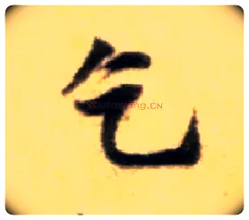 乞毛笔行书写法,摘自宋黄庭坚王史二氏墓志铭稿卷