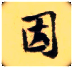 因毛笔行书写法,摘自宋黄庭坚王史二氏墓志铭稿卷