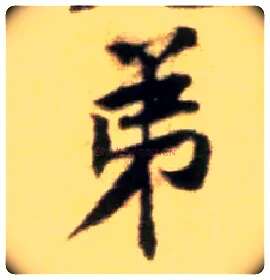 弟毛笔行书写法,摘自宋黄庭坚王史二氏墓志铭稿卷