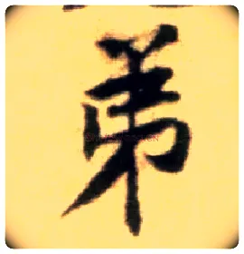 弟毛笔行书写法,摘自宋黄庭坚王史二氏墓志铭稿卷