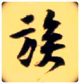 族毛笔行书写法,摘自宋黄庭坚王史二氏墓志铭稿卷