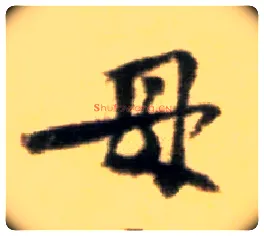 母毛笔行书写法,摘自宋黄庭坚王史二氏墓志铭稿卷
