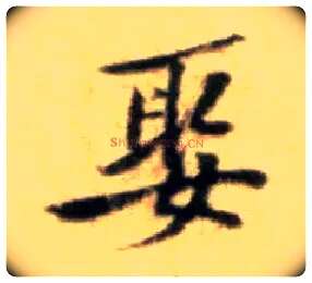 娶毛笔行书写法,摘自宋黄庭坚王史二氏墓志铭稿卷