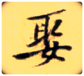 娶毛笔行书写法,摘自宋黄庭坚王史二氏墓志铭稿卷