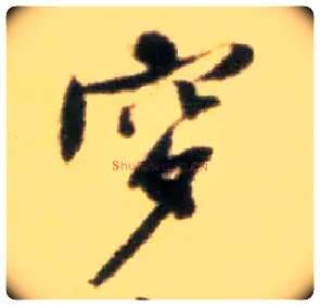 穸毛笔行书写法,摘自宋黄庭坚王史二氏墓志铭稿卷