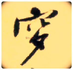 穸毛笔行书写法,摘自宋黄庭坚王史二氏墓志铭稿卷