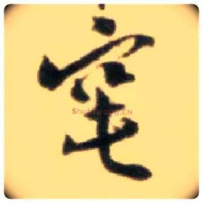 窀毛笔行书写法,摘自宋黄庭坚王史二氏墓志铭稿卷