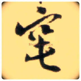 窀毛笔行书写法,摘自宋黄庭坚王史二氏墓志铭稿卷