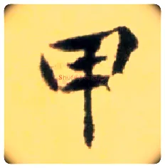 甲毛笔行书写法,摘自宋黄庭坚王史二氏墓志铭稿卷