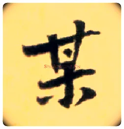 某毛笔行书写法,摘自宋黄庭坚王史二氏墓志铭稿卷