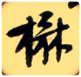 楙毛笔行书写法,摘自宋黄庭坚王史二氏墓志铭稿卷