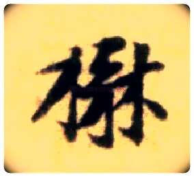 楙毛笔行书写法,摘自宋黄庭坚王史二氏墓志铭稿卷