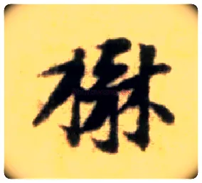 楙毛笔行书写法,摘自宋黄庭坚王史二氏墓志铭稿卷
