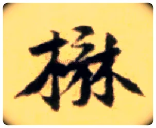 楙毛笔行书写法,摘自宋黄庭坚王史二氏墓志铭稿卷