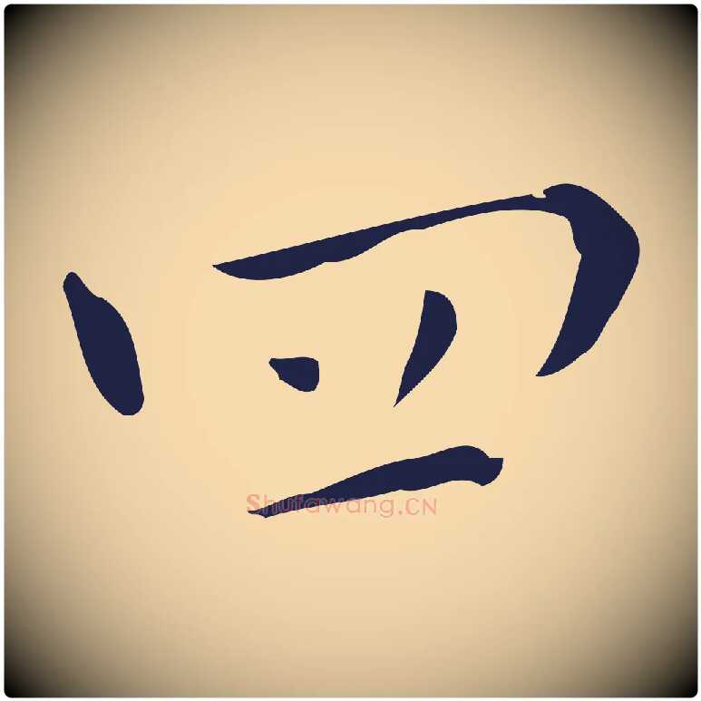 四毛笔行楷写法,摘自明代祝允明刘基诗