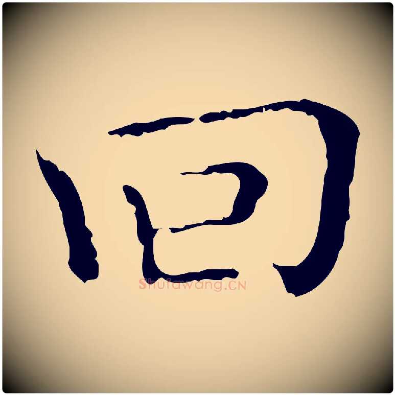 回毛笔行楷写法,摘自明代祝允明刘基诗