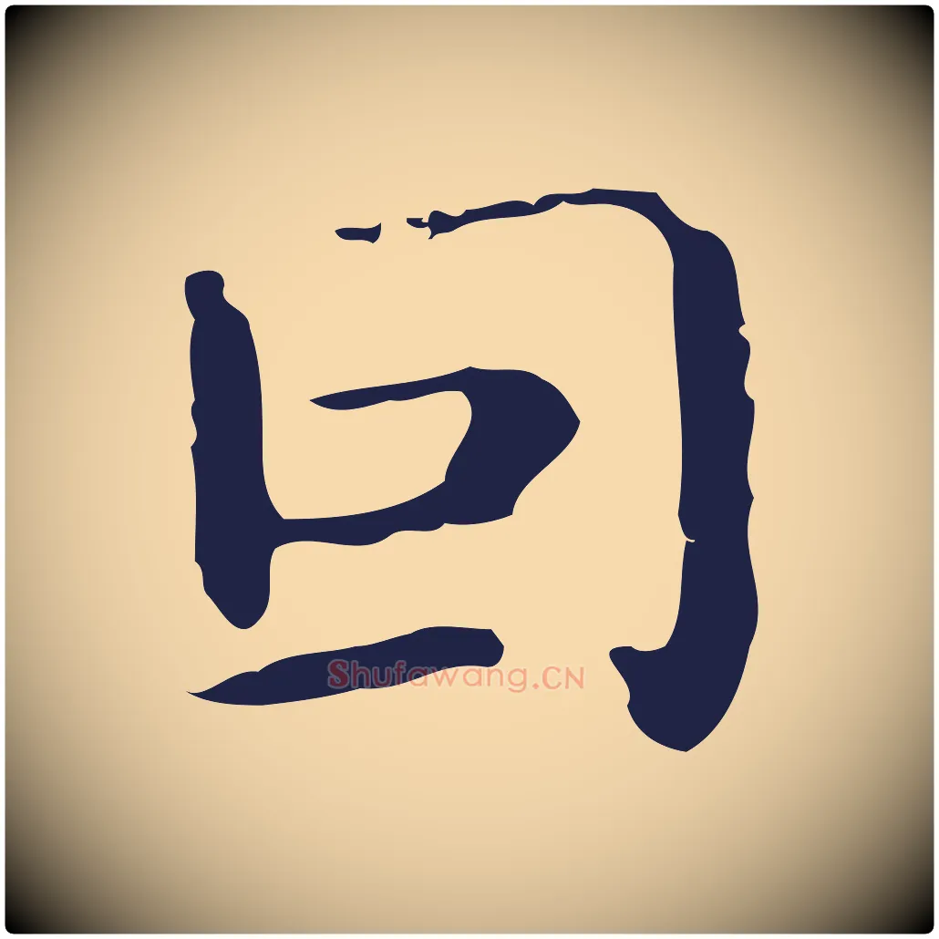 因毛笔行楷写法,摘自明代祝允明刘基诗