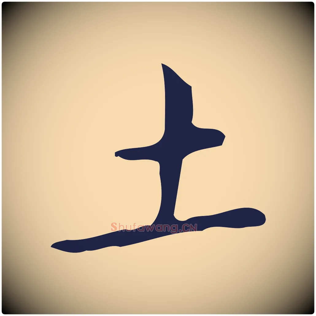 土毛笔行楷写法,摘自明代祝允明刘基诗